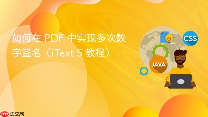 如何在 PDF 中实现多次数字签名(iText 5 教程)