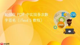 如何在 PDF 中实现多次数字签名(iText 5 教程)
