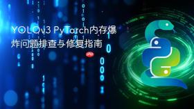 YOLOv3 PyTorch内存爆炸问题排查与修复指南