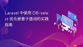 Laravel 中使用 DB::select 优化嵌套子查询的实践指南