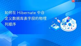 如何在 Hibernate 中自定义数据库表字段的物理列顺序