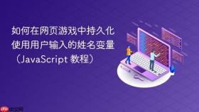 如何在网页游戏中持久化使用用户输入的姓名变量(JavaScript 教程)