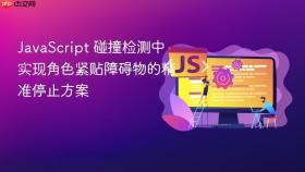 JavaScript 碰撞检测中实现角色紧贴障碍物的精准停止方案
