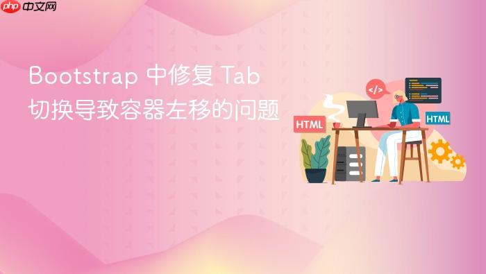 Bootstrap 中修复 Tab 切换导致容器左移的问题