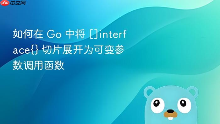 如何在 Go 中将 []interface{} 切片展开为可变参数调用函数
