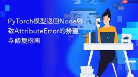 PyTorch模型返回None导致AttributeError的排查与修复指南