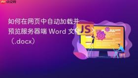 如何在网页中自动加载并预览服务器端 Word 文档（.docx）