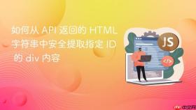 如何从 API 返回的 HTML 字符串中安全提取指定 ID 的 div 内容