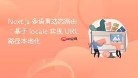 Next.js 多语言动态路由：基于 locale 实现 URL 路径本地化
