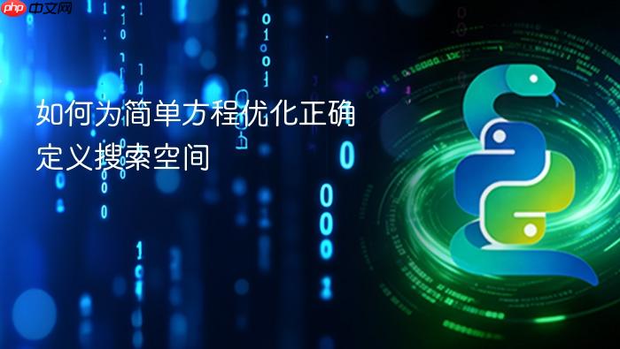 如何为简单方程优化正确定义搜索空间
