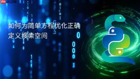 如何为简单方程优化正确定义搜索空间