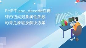 PHP中json_decode在循环内访问对象属性失败的常见原因及解决方案

