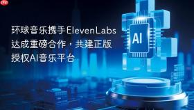 环球音乐携手ElevenLabs达成重磅合作，共建正版授权AI音乐平台