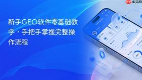 新手geo软件零基础教学,手把手掌握完整操作流程