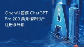OpenAI 暂停 ChatGPT Pro 200 美元档新用户注册与升级