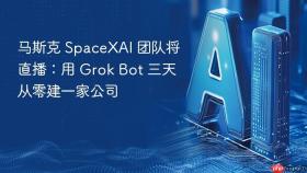马斯克 spacexai 团队将直播:用 grok bot 三天从零建一家公司