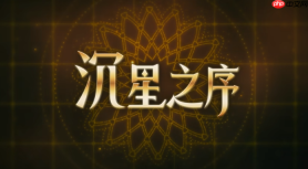 《沉星之序》2026年内登陆NS 2/PS5 复古沙盘叙事冒险