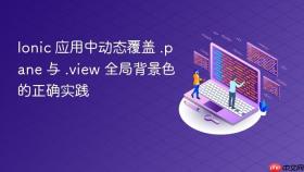 Ionic 应用中动态覆盖 .pane 与 .view 全局背景色的正确实践