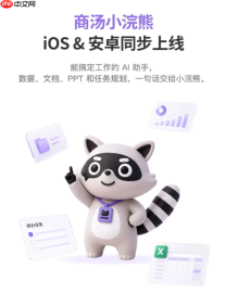 商汤 AI 办公智能体“小浣熊”移动端上线:手机发指令,电脑持续执行