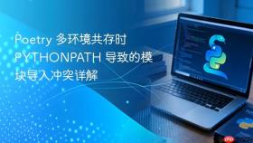 Poetry 多环境共存时 PYTHONPATH 导致的模块导入冲突详解