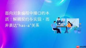 面向对象编程中接口的本质:解耦契约与实现,而非表达“has-a”关系
