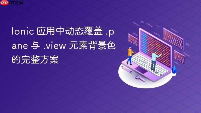 Ionic 应用中动态覆盖 .pane 与 .view 元素背景色的完整方案