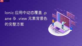 Ionic 应用中动态覆盖 .pane 与 .view 元素背景色的完整方案