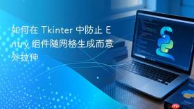 如何在 Tkinter 中防止 Entry 组件随网格生成而意外拉伸