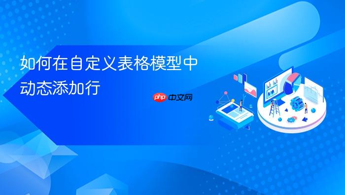 如何在自定义表格模型中动态添加行