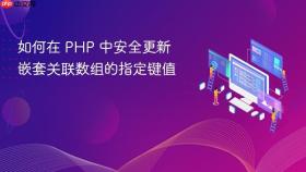 如何在 PHP 中安全更新嵌套关联数组的指定键值