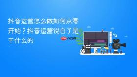 抖音运营怎么做如何从零开始？抖音运营说白了是干什么的