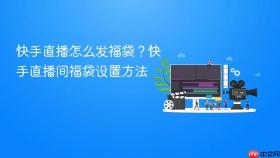 快手直播怎么发福袋？快手直播间福袋设置方法