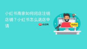 小红书商家如何闭店注销店铺？小红书怎么退店申请