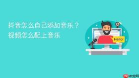 抖音怎么自己添加音乐？视频怎么配上音乐