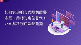 如何实现响应式图像层叠布局:用相对定位替代 fixed 解决视口适配难题