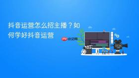 抖音运营怎么招主播？如何学好抖音运营