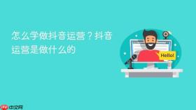 怎么学做抖音运营？抖音运营是做什么的