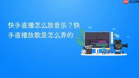 快手直播怎么放音乐？快手直播放歌是怎么弄的