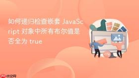 如何递归检查嵌套 JavaScript 对象中所有布尔值是否全为 true