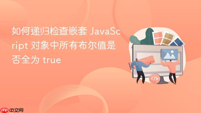 如何递归检查嵌套 JavaScript 对象中所有布尔值是否全为 true