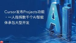 Cursor发布Projects功能，一人指挥数千个AI智能体承包大型开发