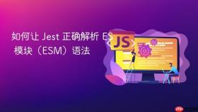 如何让 Jest 正确解析 ES 模块（ESM）语法
