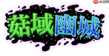双牌组构筑Roguelite地牢冒险游戏《菇域幽城》现已登陆Steam抢先体验