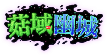 双牌组构筑Roguelite地牢冒险游戏《菇域幽城》现已登陆Steam抢先体验