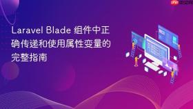 Laravel Blade 组件中正确传递和使用属性变量的完整指南