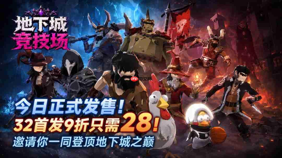 多人联机肉鸽爽游《地下城竞技场》今日正式发售!