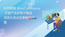 如何修复 WooCommerce 可变产品价格不随选项变化而动态更新的问题
