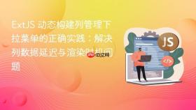 ExtJS 动态构建列管理下拉菜单的正确实践：解决列数据延迟与渲染时机问题