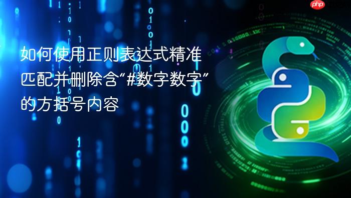 如何使用正则表达式精准匹配并删除含“#数字数字”的方括号内容