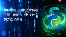 如何使用正则表达式精准匹配并删除含“#数字数字”的方括号内容